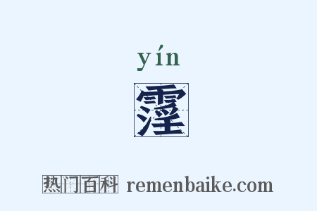 霪是什么意思的图片